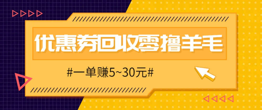 零撸项目，同程旅行优惠券回收，一单赚5~30元【保姆级教程】-新时光资源网