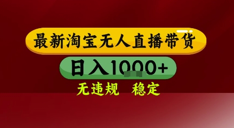 淘宝无人直播带货，独家技术，电脑全天开播，无违规无封号轻松上手，日入1k+【揭秘】-新时光资源网