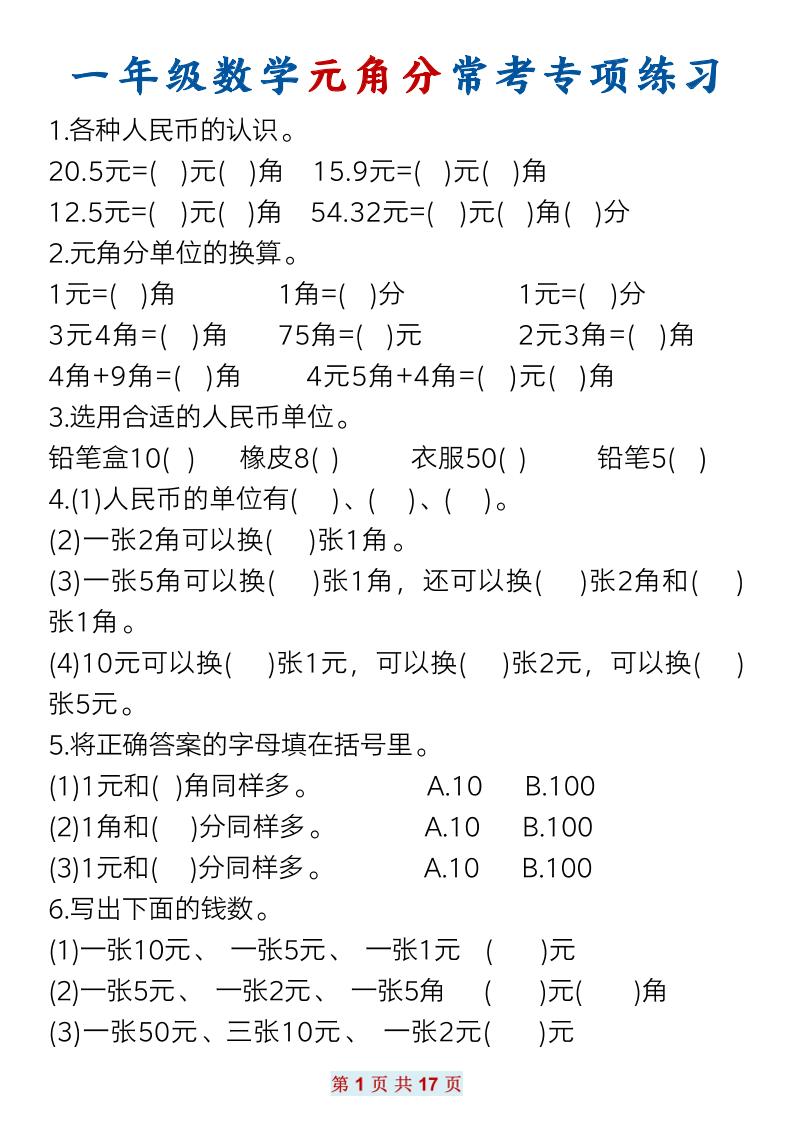 一下数学元角分常考专项练习(17页）-新时光资源网