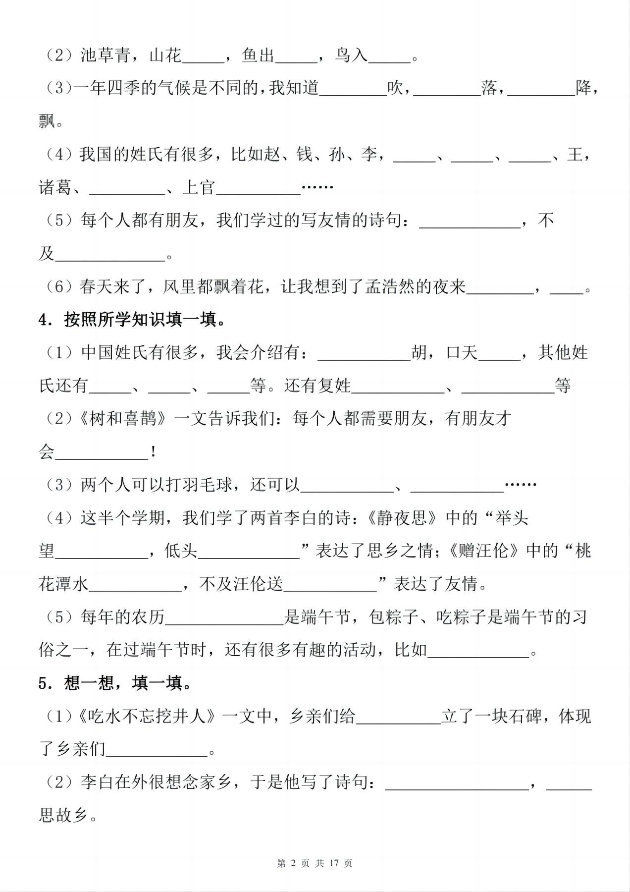 一年级下册语文1-8单元期末复习小测（按课文内容填空）-新时光资源网