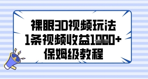 裸眼3D视频玩法，1条视频收益几张，保姆级教程-新时光资源网