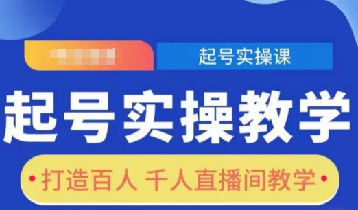起号实操教学，打造百人千人直播间教学-新时光资源网