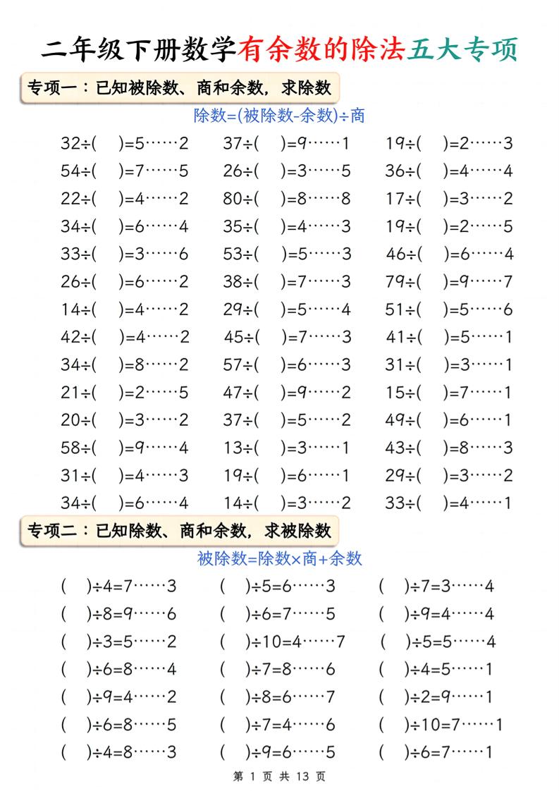 二下册数学有余数的除法五大专项（含答案13页）-新时光资源网