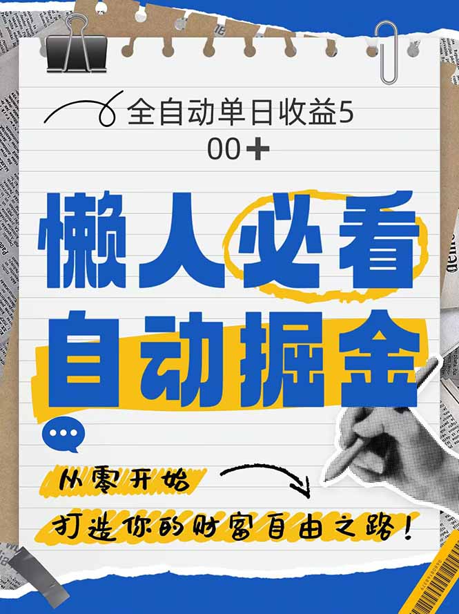 全网各大平台暴力掘金，通过独家自研软件单日疯狂捞金500+，纯小白10…-新时光资源网