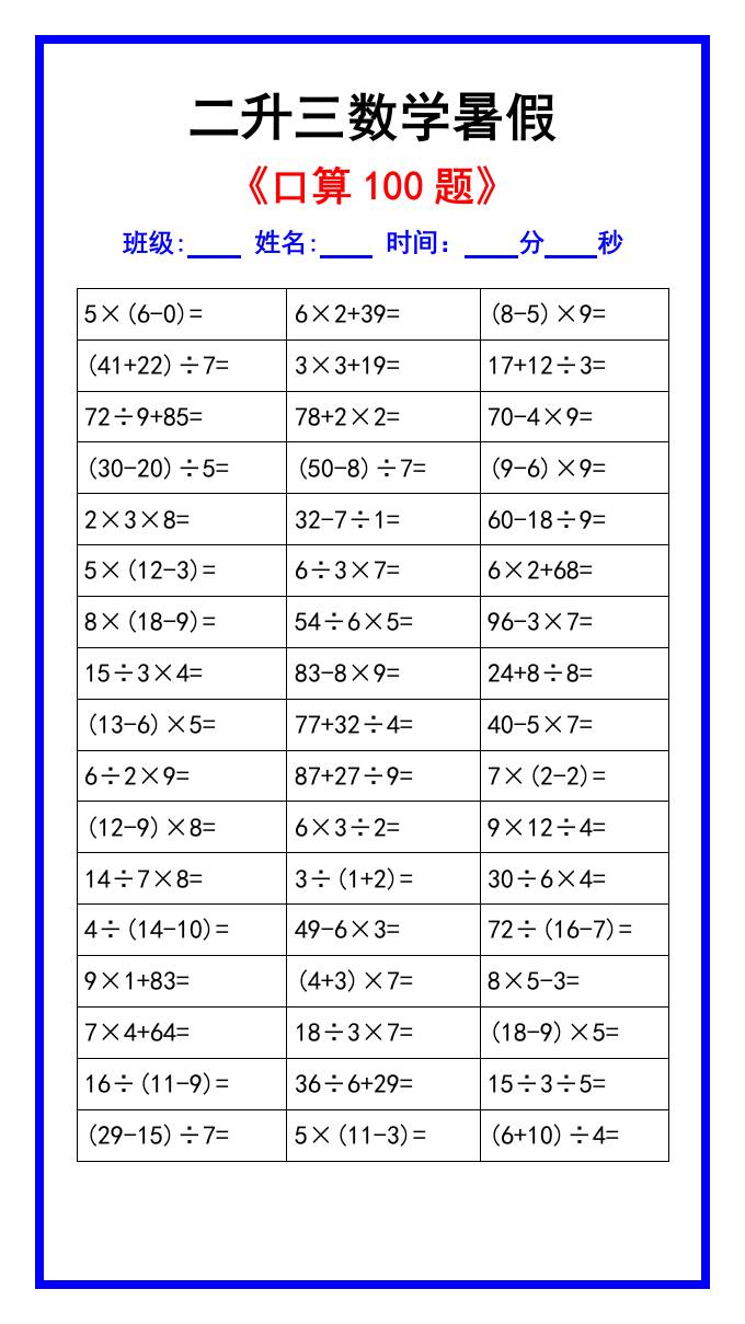 二升三数学暑假《口算练习100题》汇总-三上数学-新时光资源网