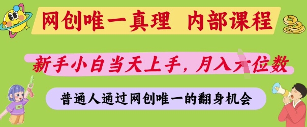 网创唯一真理，内部课程，新手小白当天上手，月入5位数，普通人通过网创唯一的机会【揭秘】-新时光资源网