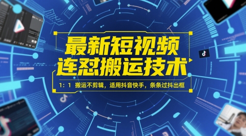 最新短视频连怼搬运技术 1：1搬运不剪辑，适用抖音快手，条条过抖出框-新时光资源网