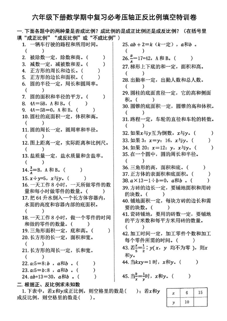 六下数学期中复习必考正反比例填空-新时光资源网