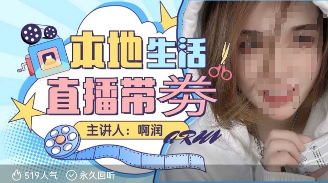 本地生活 | 团购达人直播带劵系列课，普通人入局本地生活直播必学-新时光资源网