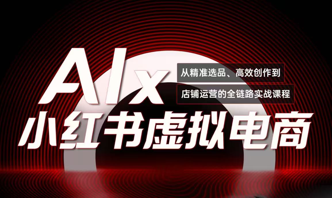 单号月收3w+，小红书低成本搞钱课《AI×小红书虚拟电商》全套-新时光资源网