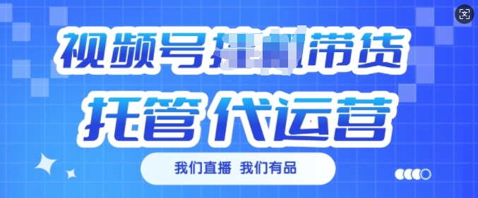 视频号挂J直播带货托管代运营，每个月多挣3k【揭秘】-新时光资源网