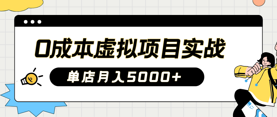 2025淘宝虚拟项目实操指南：0成本开店，新手单店月入5000+【5节系列课程】-新时光资源网