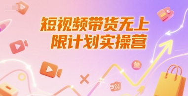 短视频带货无上限计划实操营，新人短视频带货工具流养号破播文案运营篇课程-新时光资源网