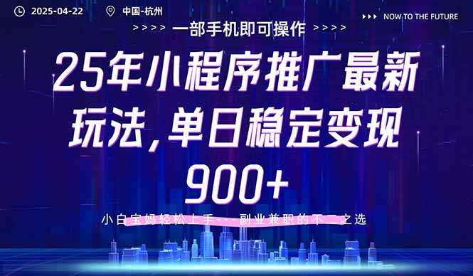 25年小程序推广最新玩法，单日稳定变现900+，小白轻松上手-新时光资源网