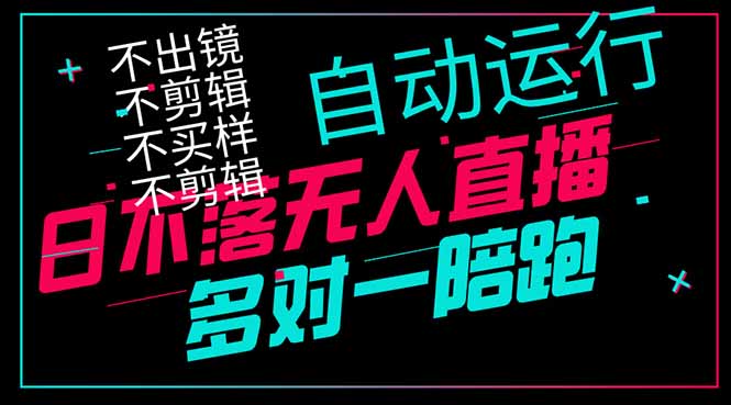 日不落无人直播、让你赚到手软，不出镜 不剪辑 不囤货  不买样日赚1000…-新时光资源网