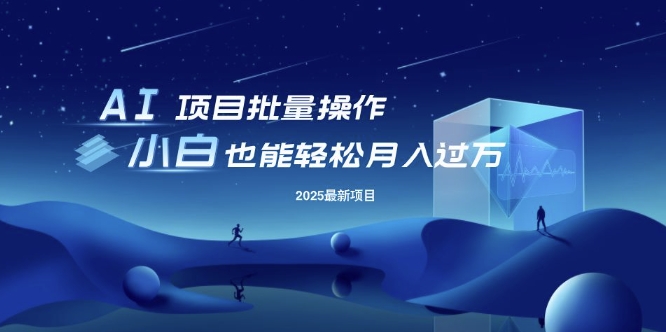 25年最新项目批量操作，小白也能轻松月入过W，可无限放大【揭秘】-新时光资源网