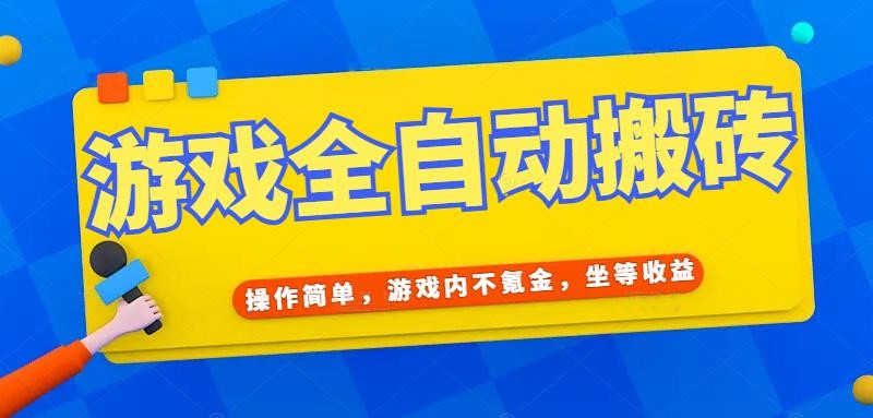 游戏全自动打金搬砖，操作简单，游戏内不氪金，坐等收益，日入千元-新时光资源网