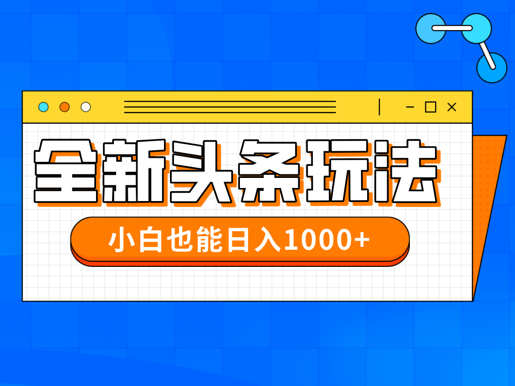 今年最新今日头条一比一批量搬砖，小白也可以日赚千元-新时光资源网