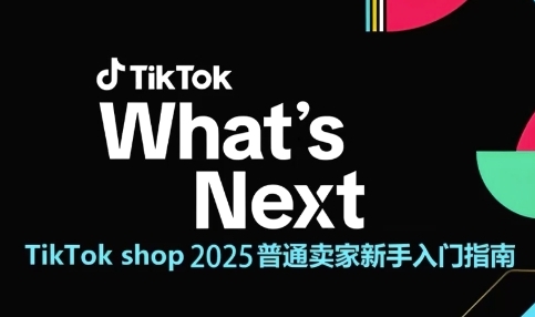 TikTok shop 2025普通卖家新手入门指南，助新手快速掌握从0到1的跨境电商运营逻辑-新时光资源网