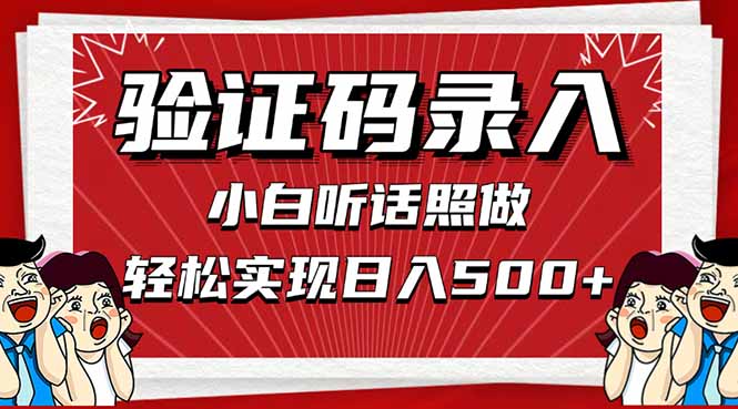 信息录入，几秒一单，只需一部手机，小白轻松上手，日入500＋-新时光资源网