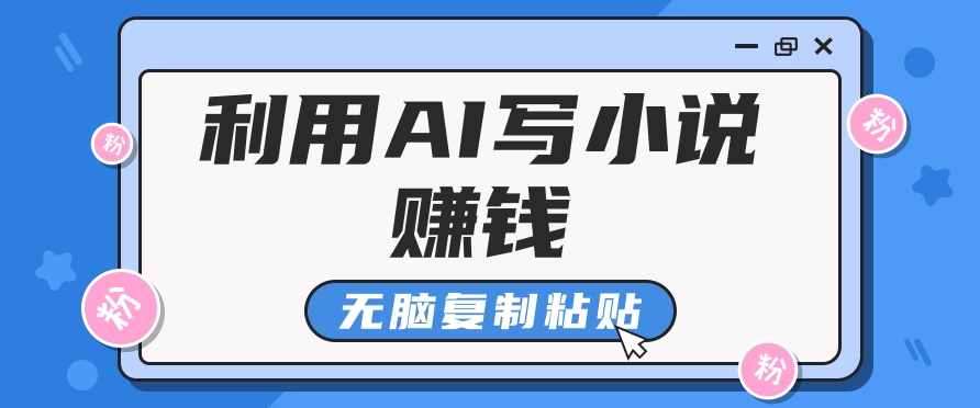 普通人通过AI在知乎写小说赚稿费，无脑复制粘贴，一个月赚了6万！-新时光资源网