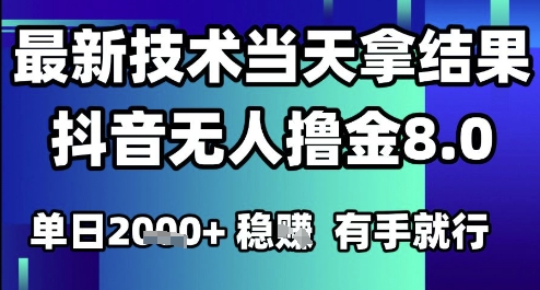2025六月最新抖音无人撸金8.0.最新技术当天拿结果，单日1k+ 有手就行【揭秘】-新时光资源网