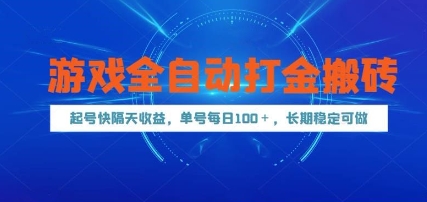 游戏全自动打金搬砖，起号快隔天收益，单号每天100+，长期稳定可做【揭秘】-新时光资源网