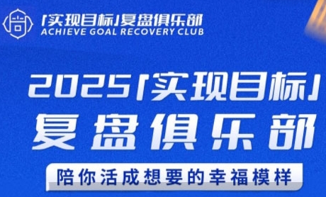 2025实现目标，复盘俱乐部，陪你活成想要的幸福模样-新时光资源网