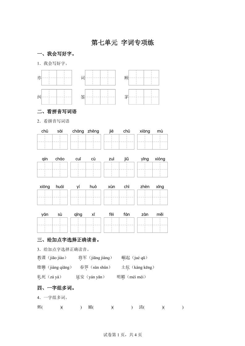 统编版语文四年级上册第七单元字词专项练-新时光资源网