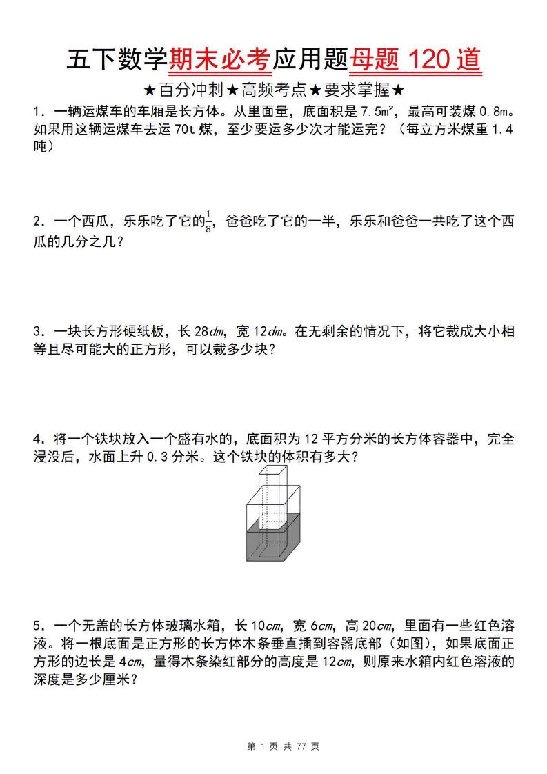 五下数学【期末必考应用题母题120道】-新时光资源网