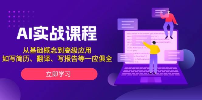 AI实战课程，从基础概念到高级应用，如写简历、翻译、写报告等一应俱全-新时光资源网