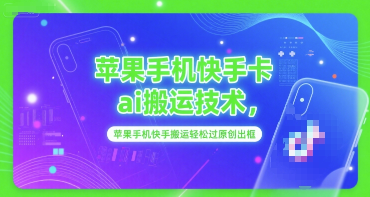 苹果手机快手卡ai搬运技术，苹果手机快手搬运轻松过原创出框-新时光资源网
