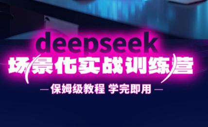 一舟老师·deepseek场景化实战训练营-新时光资源网