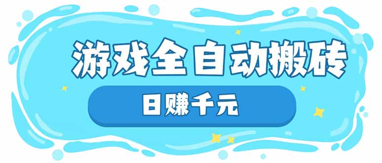 游戏全自动搬砖，日赚千元，长期稳定躺赚项目-新时光资源网