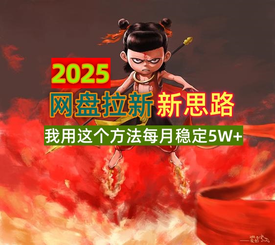 2025网盘拉新新思路，我用这个方法每月稳定5W+适合碎片时间做-新时光资源网