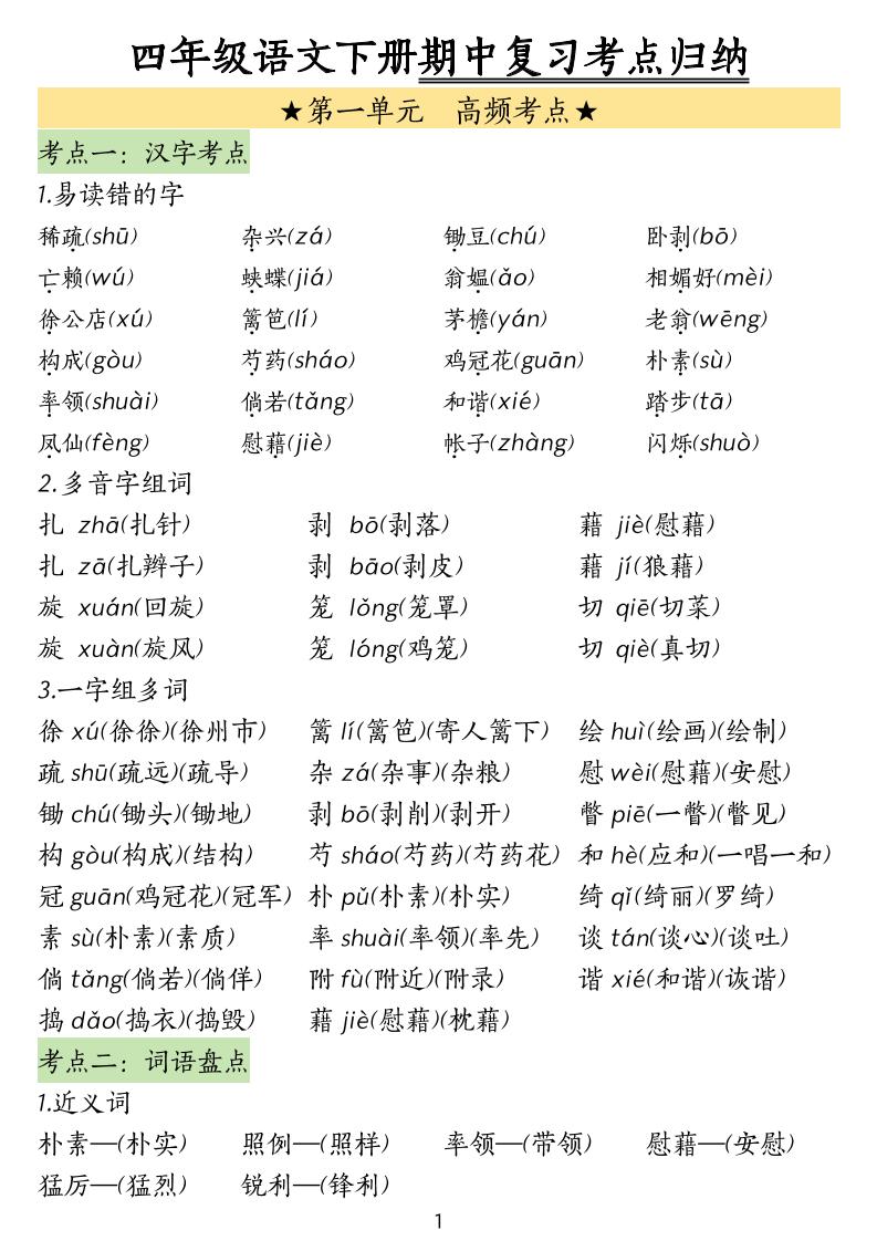 四下语文期中常考知识点汇总-新时光资源网