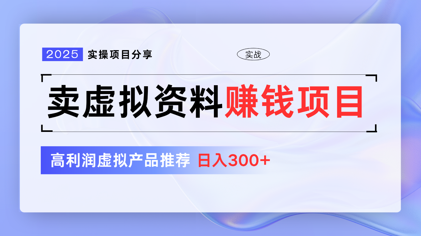 卖虚拟资料项目分享，推荐高利润虚拟产品，新手日入300+【5节系列课】-新时光资源网