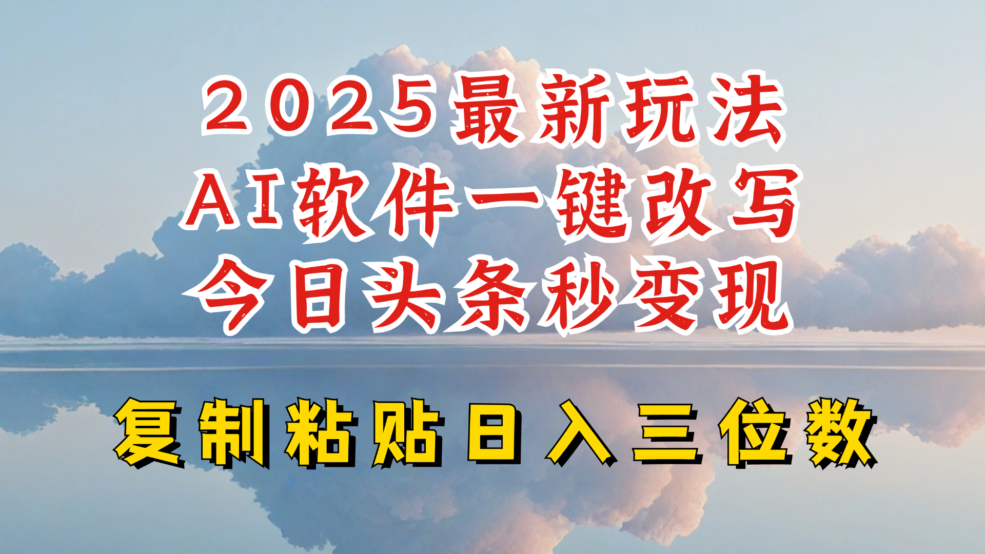 今日头条2025最新升级玩法，AI软件一键写文，轻松日入三位数纯利，小白也能轻松上手-新时光资源网