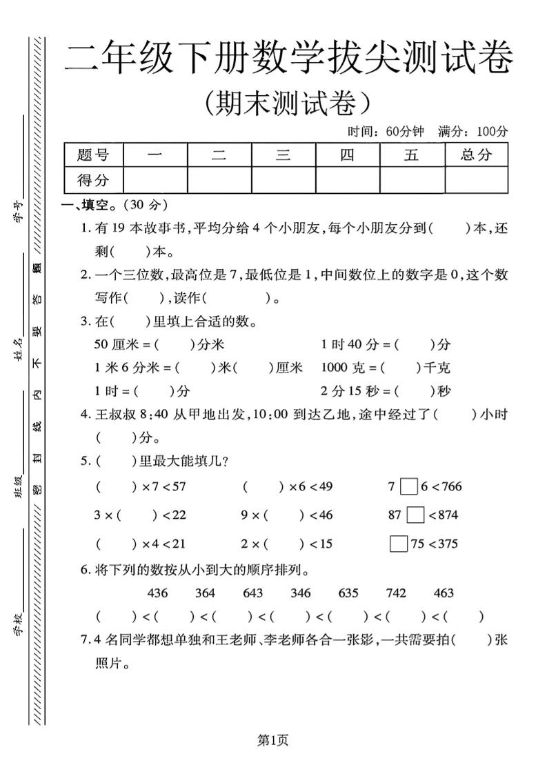 二下冀教版数学期末拔尖测试卷4页-新时光资源网