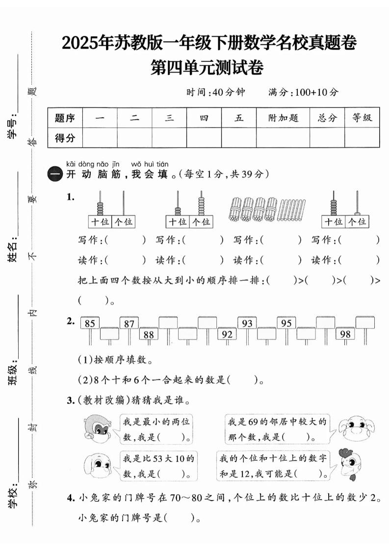 一下数学苏教版四单元试卷（4套）-新时光资源网