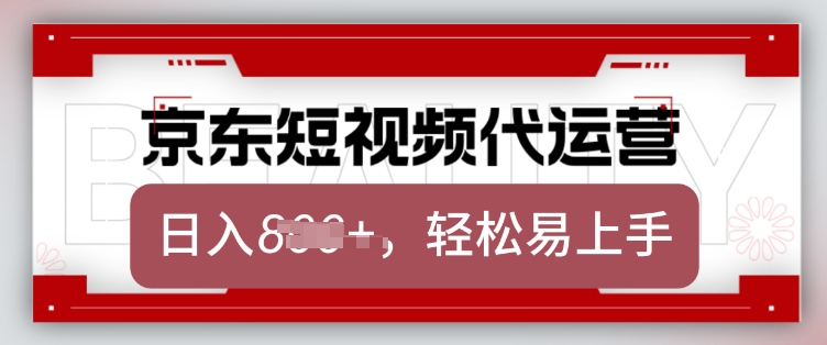 京东带货代运营，2025年翻身项目，只需上传视频，单月稳定变现8k【揭秘】-新时光资源网