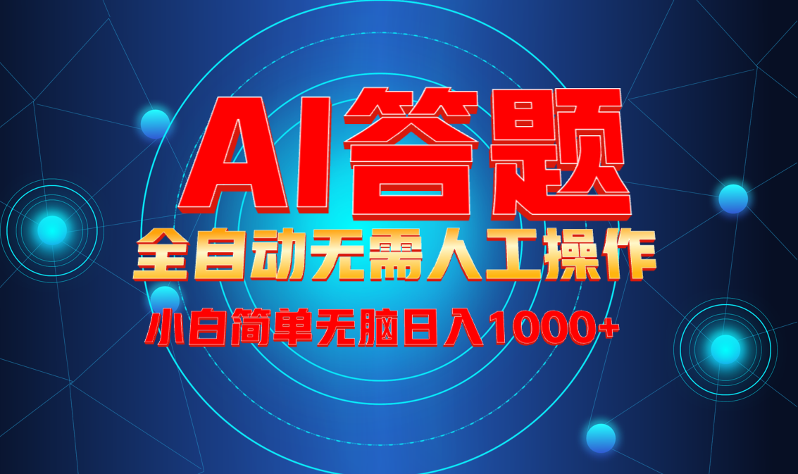 最新项目不需要人工操作，AI自动答题，轻松日入1000+彻底解放双手！-新时光资源网