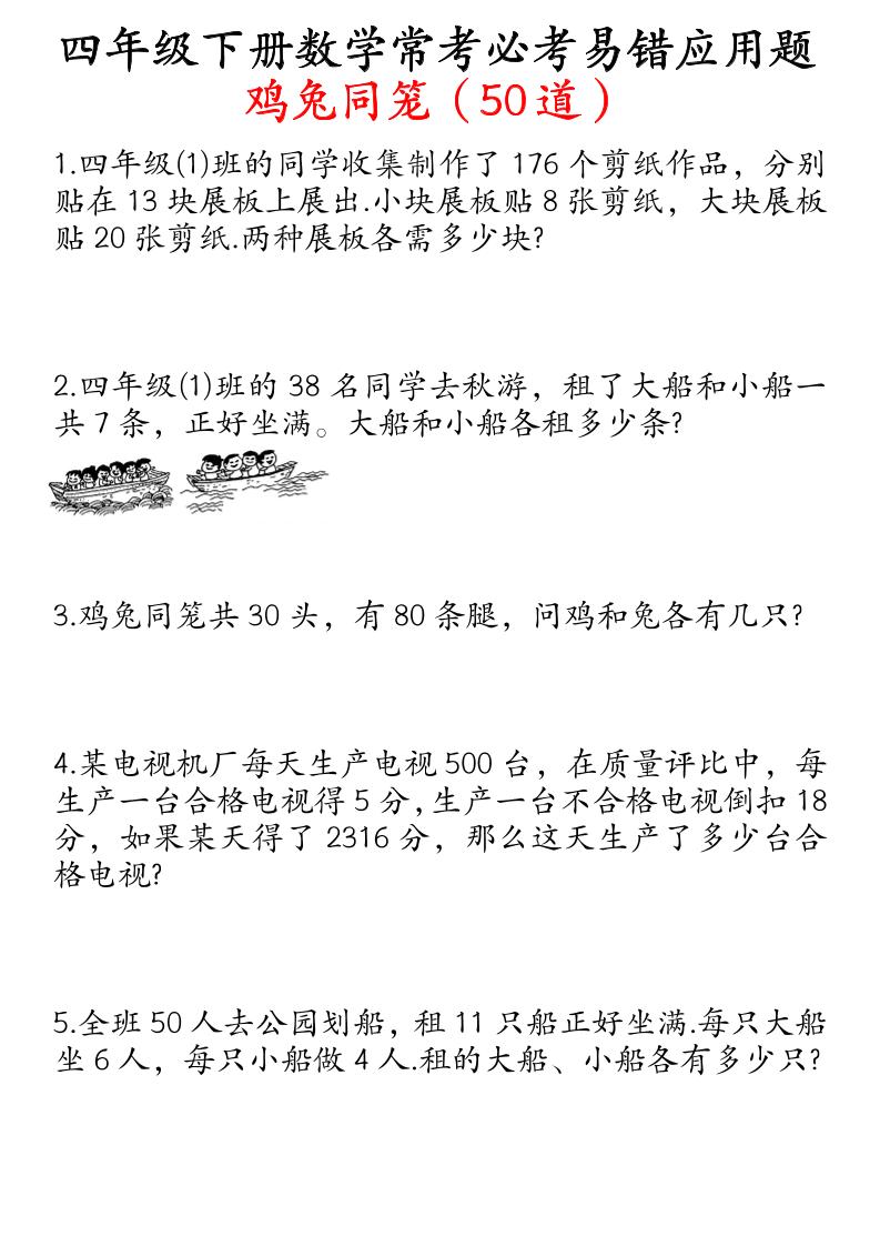 四下数学鸡兔同笼易错应用题50道-新时光资源网