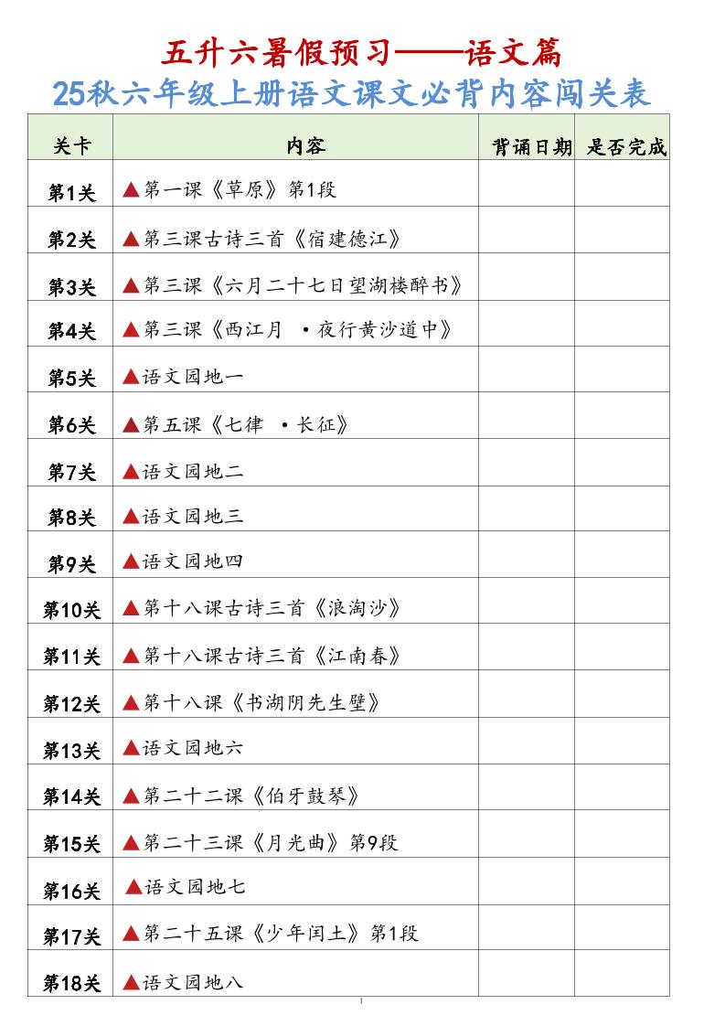 25秋六上语文课文必背内容背诵闯关表7页-新时光资源网
