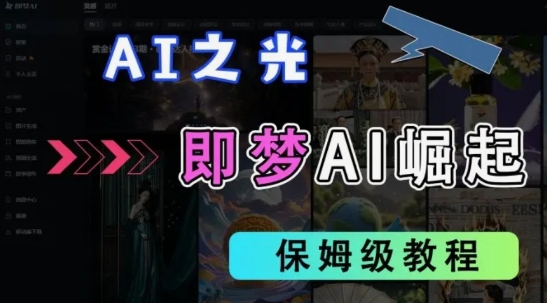 2025抖音老项目新玩法，即梦AI拉新，独家挂载官方渠道，几分钟一条原创作品，全职干单日收益数张-新时光资源网