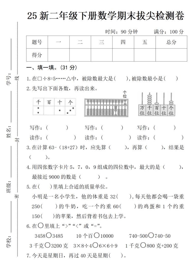 二年级下册数学期末拔尖检测卷-新时光资源网