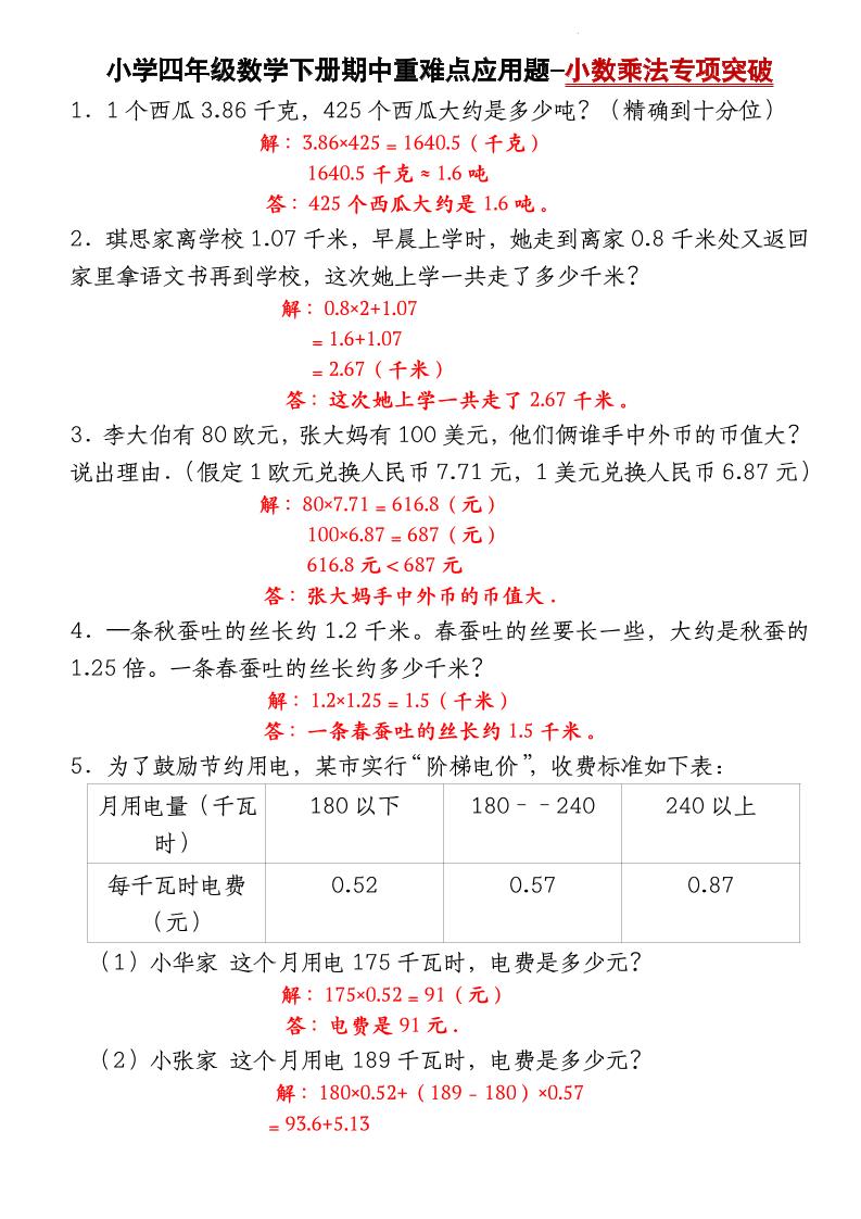 四下数学【北师大版】【期中重难点应用题-小数乘法专项突破-答案】-新时光资源网