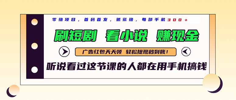 最新短剧平台，刷短剧，看小说，赚现金，一部手机日入300+-新时光资源网
