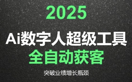 2025Ai数字人工具自动获客，教你借AI重塑获客流程，突破业绩增长瓶颈-新时光资源网