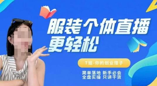 个体直播保姆级教程，简单落地、新手必学、全盘实操、只讲干货-新时光资源网